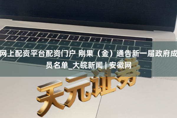 网上配资平台配资门户 刚果（金）通告新一届政府成员名单_大皖新闻 | 安徽网