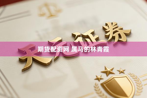 期货配资网 属马的林青霞